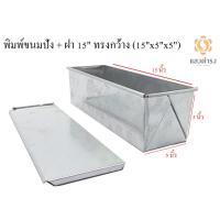 ราคา พิมพ์ขนมปัง+ฝา พิมพ์ขนมปังปอนด์ พิมพ์กะโหลก พิมพ์ขนมปังแถว อลูมิเนียม มีหลายขนาดให้เลือก (25065315482)