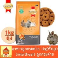 ราคา อาหารลูกกระต่าย สมาร์ทฮาร์ท 1kg (ทั้งถุง) smartheart ลูกกระต่าย อาหารกระต่าย (19528369041)