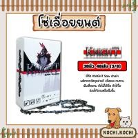 ราคา โซ่เลื่อยยนต์ ยี่ห้อ KNIGHT 30นิ้ว 48 ฟัน (3/8) โซ่ตัดไม้ โซ่บาร์เลื่อย อะไหล่เลื่อยยนต์ โซ่คุณภาพ คุ้มค่า (26625240118)