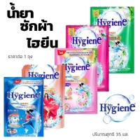 ราคา ไฮยีน ขนาด 35 มล. น้ำยาซักผ้าซอง น้ำยาซักผ้า ( ราคาต่อ 1 ซอง ) ซักผ้าสี ขาว ไฮยีนสีชมพู ผลิตภัณฑ์ Hygiene MK (22688150352)