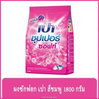 ราคา FernnyBaby เปา PAO Super Color 1800 กรัม ผงซักฟอกเปา Pao Nano Tech สูตร ผงซักฟอกเปา ซูเปอร์ ชมพู ซอฟท์ 1800 ก. (9468497708)