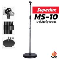 ราคา (ฐานใหญ่ แข็งแรง) SUPERLUX MS-10 มีคอไมค์ ขาตั้งไมค์โครโฟนแบบยืน ขาตั้งไมค์ฐานกลม Mic Stand ปรับสูง-ต่ำได้ (5416753995)