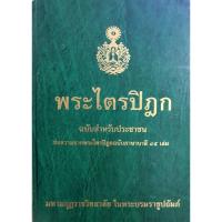 ราคา พระไตรปิฎก ฉบับสำหรับประชาชน ย่อความจากพระไตรปิฎก ฉบับภาษาบาลี ๔๕ เล่ม (24137969837)