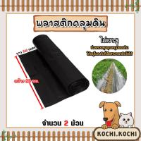 ราคา พลาสติกคลุมดิน ไม่เจาะรู กว้าง 80 ซม. ยาว 360 เมตร จำนวน 2 ม้วน พลาสติกคลุมดิน ผ้ายางคลุมดิน พลาสติกคลุมวัชพืช พลาสติกดำ (24670200340)