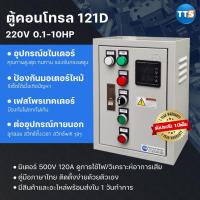 ราคา TTS 121D ตู้คอนโทรลมอเตอร์ 220VAC 1เฟส 1/8-10HP (มีเฟสโพรเทคเตอร์) (12360068047)