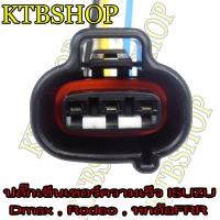 ราคา ปลั๊กเซ็นเซอร์ความเร็ว ย้ำสายสำเร็จรูป ISUZU Dmax หกล้อFRR (ผลิตใหม่ ไม่ใช่มือสอง ) สเป็คโรงงานผลิตรถยนต์ (4053866044)