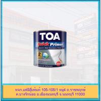 ราคา TOA Quick Primer รองพื้น ปูนเก่า ปูนใหม่ ทีโอเอ ควิกไพรเมอร์ ขนาด แกลลอน 3.785 ลิตร (29579416032)