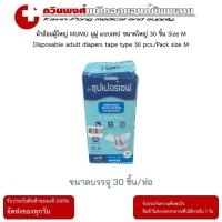 ราคา ผ้าอ้อมผู้ใหญ่ MUMU มูมู่ แบบเทป ขนาดใหญ่ 30 ชิ้น Size M (23436307513)