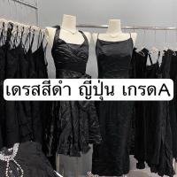 ราคา 1/2 ชุด เดรสดำ มือสอง ญี่ปุ่น (24328366232)