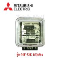 ราคา มิเตอร์ไฟฟ้าMitsubishi รุ่น MF-33E 15(45)A ลดราคา ด่วน!! (7448283930)