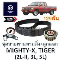 ราคา ชุดสายพานไทม์มิ่งไมตี้+ลูกลอกไมตี้ MIGHTY-X, TIGER (2L-II, 3L, 5L) สายพานราวลิ้นไมตี้ (19277971023)