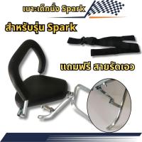 ราคา ว้าวๆๆๆ เบาะเด็กยามาฮ่าสปาร์ค เบาะเสริมเด็ก มอเตอร์ไซค์ Yamaha spark เบาะมอไซค์แต่ง เด็กนั่ง ตรงรุ่น SPARK ส่งฟรี ส่งไว (26103317123)