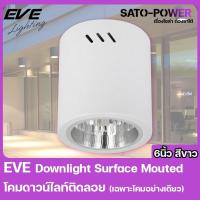 ราคา EVE Lighting - Downlight Surface Mouted โคมดาวน์ไลนท์ติดลอย (เฉพาะโคม) กระบอกทรงกลม 6นิ้ว สีขาว (25201631300)