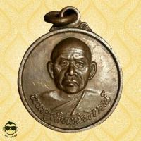 ราคา เหรียญพระครูรัตนภูมิพิจารณ์ วัดสำโรงระวี จารหน้าเหรียญ (2523960354)
