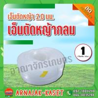ราคา เอ็นตัดหญ้า เอ็นตัดหญ้ากลม ขนาด 2.0มม. ม้วน 1 กิโลกรัม (8682012039)