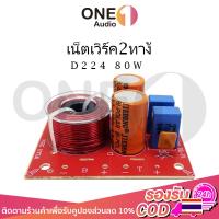 ราคา OneAudio D224 80W เน็ตเวิร์ค2ทาง ตัวแยกเสียง2ทาง เนตเวิร์ค2ทาง เน็ตเวิร์คกลาง เน๊ตเวิร์ค2ทาง คอสโอเวอร์2ทาง เน็ตเวิร์ค (17828545288)