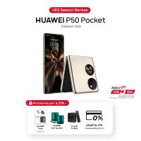 ราคา HUAWEI P50 Pocket (12+512GB) | ดีไซน์แบบฝาพับสุดหรูหรา | เทคโนโลยี Ultra Spectrum Camera (25267651941)
