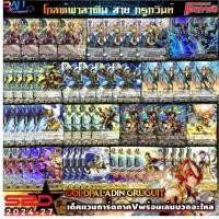 ราคา SPD​2024/27​ โกลด์​พาลา​ดิน​ สาย​ กรูกวินท์​ เด็ค​แวนการ์ด​ภาค​วี​พร้อม​เล่น​บวก​อะไหล่​ Gruguit Gold​ Vanguard​ V​ (24914834326)