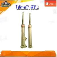 ราคา โช๊คหน้า YAMAHA FINO 115 ฟีโน่ 115 (ดิสเบรค) กระบอกโช๊คหน้า+แกนโช๊ค ฟีโน่ มือสอง แท้ ติดรถ (20360092039)