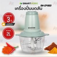 ราคา เครื่องปั่นบดสับ ความจุ 2 ลิตร รุ่น SM-CP1603 รับประกัน 3 ปี (20279708594)