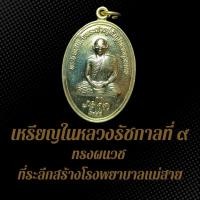 ราคา เหรียญในหลวงรัชกาลที่ ๙ ทรงผนวช ที่ระลึกสร้างโรงพยาบาลแม่สาย เหรียญสวยงดงามน่าสะสม BS4 (24527536345)