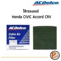 ราคา ACDelco ไส้กรองแอร์ กรองแอร์ Honda CIVIC Accord CRV / 19373149 ฮอนด้า ซีวิค ซีอาร์วี (3008895854)