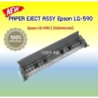 ราคา Paper Eject Assy ตัวฉีกกระดาษ For Epson LQ-590 1680506 (22672511949)