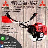 ราคา [ของแท้ เครื่องตัดหญ้าสะพายข้อแข็ง MITSUBISHI TB43 ก้าน(หาง) ไต้หวัน สีดำของญี่ปุ่น แท้100% รับประกันคุณภาพ (3331515029)