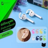 ราคา พร้อมส่ง ซิลิโคนหูฟัง สำหรับ แอร์พอร์ต แบบตะขอ เคสหูฟัง เคส ซิลิโคนหูฟัง แอร์พอร์ตเคส เคสแอร์พอต case แอร์พอด (2784810958)