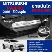 ราคา ชายบันได ประตูรถยนต์ PAJERO 2015 - ปัจจุบัน (4ชิ้น) แผงครอบ กันรอย ประดับยนต์ ชุดแต่ง ชุดตกแต่งรถยนต์ (7138213405)