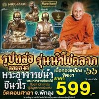 ราคา รูปหล่อลอยองค์ รุ่นนำโชคลาภ เนื้อทองเหลืองขัดเงา ปี 66 พระอาจารย์นำ ชินวโร วัดดอนศาลา จ.พัทลุง (24791551597)
