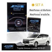 ราคา Toyota Innova Crysta 2019-21 ชุดฟิล์มกันรอย มือจับประตู 4 ชิ้น+ฟิล์มกันรอย ชายบันได (2315711979)