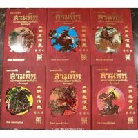 ราคา สามก๊กฉบับภาพเขียนลายเส้นจีน โดย วิวัฒน์ ประชาเรืองวิทย์ **สภาพ 90% กล่องใส่แตก ขอบหนังสือเป็นรอย แต่เนื้อหาสมบูรณ์ค่ะ (23871530859)