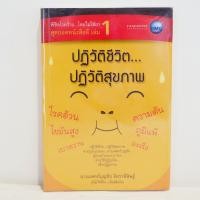 ราคา หนังสือ ปฏิวัติชีวิต. . .ปฏิวัติสุขภาพ เล่ม1 - นายแพทย์บุญชัย อิศราพิสิธฐ์ มือสองสภาพบ้าน (4878079508)