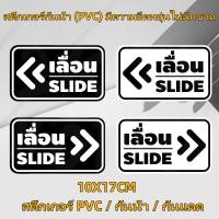ราคา 2 ชิ้น (PVC)กันน้ำสติ๊กเกอร์ข้อความ เลื่อนSLIDE(ป้ายเลื่อนขวา ป้ายเลื่อนซ้า)สติ๊กเกอร์เลื่อนSLIDE ป้ายเลื่อนประตู (27281436315)