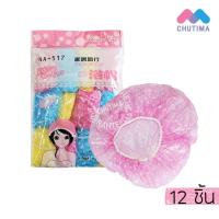 ราคา Shower Cap หมวกคลุมผมพลาสติก คละสี 12 ใบ/ถุง (3507625269)