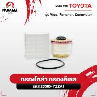 ราคา กรองโซล่า กรองดีเซล❗️โตโยต้า VIGO FORTUNER COMMUTER (รหัสเเท้ 23390-YZZA1) (27300948411)