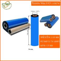 ราคา Ribbon หมึกพิมพ์ ริบบอน หมึกพิมพ์บาร์โค้ด Ribbon wax F/O ขนาด 110 x 74 ม. (5952525227)