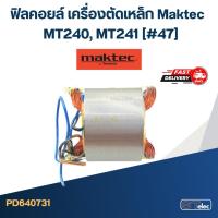ราคา ฟิลคอยล์ เครื่องตัดเหล็ก Maktec MT240, MT241 (#47) (10042564916)
