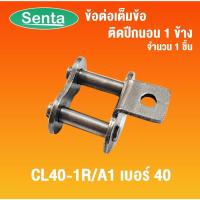 ราคา ข้อต่อโซ่ติดปีกนอน 1 ข้าง เบอร์ 40 ( CL40-1R/A1 ) ข้อต่อโซ่มีปีก ข้อต่อเต็มข้อ ข้อต่อโซ่ ข้อต่อปีกนอน ข้อต่อมีปีก (19648331103)