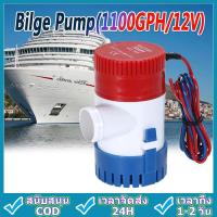 ราคา bilge pump ปั๊มน้ำ DC 12v 24v ปั้มน้ำบ่อปลา น้ำพุ ปลูกผัก น้ำตก ปั้มน้ำเรือ 1100GPH ปั้มน้ำท้องเรือ ปั๊มท้องเรือขนาดเล (20447644901)