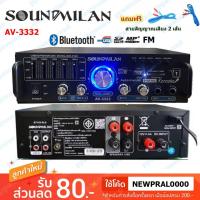 ราคา Soundmilan แอมป์ขยายเสียง Bluetooth รุ่น AV-3332 ใช้งานได้ 2 ระบบ DC12V / AC220V 2000W P.M.P.O (7375434931)