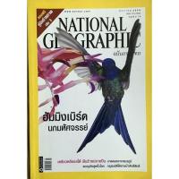 ราคา National Geographic ม.ค.2550 ฮัมมิงเบิร์ด นกมหัศจรรย์*****หนังสือสภาพ 80%****จำหน่ายโดย ผศ. สุชาติ สุภาพ (28176793864)