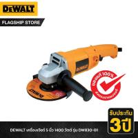 ราคา DEWALT รุ่น DW830-B1 เครื่องเจียร์ 5 นิ้ว 1400 วัตต์ สวิตซ์ไกปืน (22817234430)