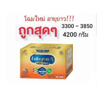 ราคา เอนฟาโกร เอพลัส สูตร 3 ขนาด 1650-3300-3850-4200 กรัม (8048788392)
