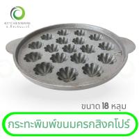 ราคา กระทะพิมพ์ขนมครกสิงคโปร์ 18 หลุม กระทะขนมครก เบ้าขนมครก ขนมครกสิงคโปร์ พิมพ์ขนมครก ผลิตจากเหล็กดำ (25440523508)