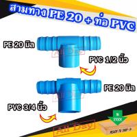 ราคา สามทาง pe 20 มิล + pvc สามทางพีอี สวมท่อพีวีซี ขนาด 1/2 - 3/4 นิ้ว (สี่หุน-หกหุน) (27550546135)