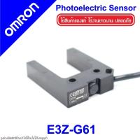 ราคา E3Z-G61 OMRON E3Z-G61 OMRON Photoelectric Sensor OMRON โฟโต้อิเล็กทริคเซนเซอร์ E3Z-G61 Photoelectric OMRON E3Z OMRON (12717377059)