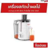 ราคา เครื่องสกัดน้ำผลไม้ Tefal ความจุ 0.95 ลิตร กำลังไฟ 350 วัตต์ รุ่น ZE370138 - ZE370 เครื่องแยกกากtefal (9693635263)