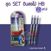 ราคา ชุด Set ดินสอไม้ HB (12แท่ง) แถมยางลบ+กบเหลา (7200391127)